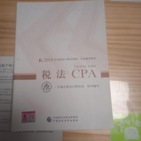 注册会计师2019教材 CPA 2019年注册会计师全国统一考试辅导教材:税法