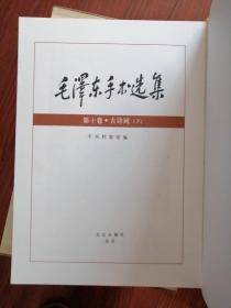 毛泽东手书选集1一10（全十册）【12开精装】