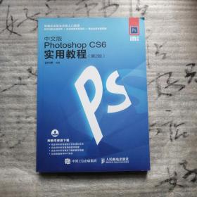 中文版Photoshop CS6实用教程 第2版