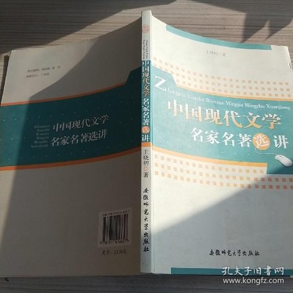 中国现代文学名家名著选讲