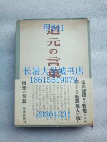 【日文原版】道元の言叶（道元的话）硬精装【孔网孤本】