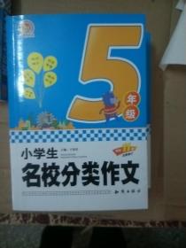 小学生名校分类作文 五年级【141】