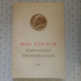 毛泽东选集 第一卷  俄文版