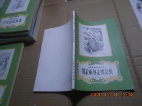 祖母、干爸爸的画册、踩着面包走的女孩、幸运的贝儿