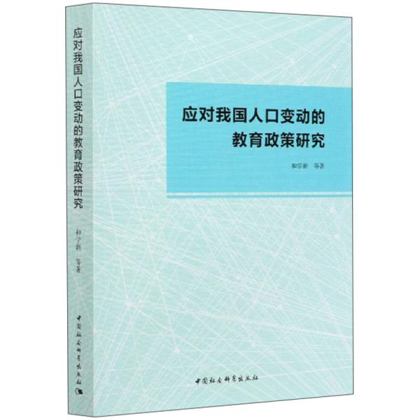 应对我国人口变动的教育政策研究