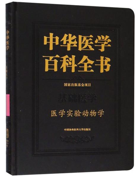 中华医学百科全书：医学实验动物学