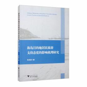 海岛目的地居民旅游支持态度的影响机理研究