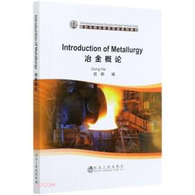 冶金概论(国际化职业教育双语系列教材)