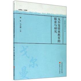 戈尔曼情商教育的探索与研究/教育薪火书系·第一辑