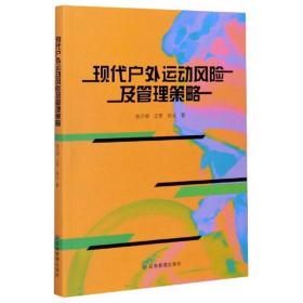 现代户外运动风险及管理策略