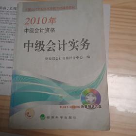 2010年中级会计资格全国会计专业技术资格考试辅导教材：中级会计实务