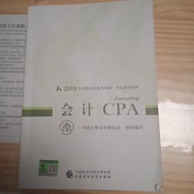 注册会计师教材2019 CPA2019年注册会计师全国统一考试辅导教材:会计