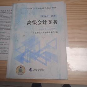 高级会计职称教材2019 2019年高级会计职称资格考试用书高级会计实务