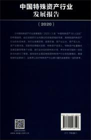 中国特殊资产行业发展报告（2020）