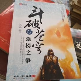 斗破苍穹（11·强榜之争/14.强势归来）
