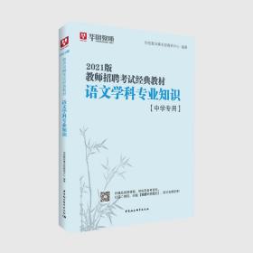 2021版 教师招聘考试教材语文学科专业知识  中学专用