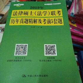 2019年法律硕士（法学）联考历年真题精解及考前5套题