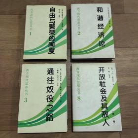 西方现代思想丛书，精装，共4本。包含第1-3.8册，分别为《开放社会及其敌人》、《通往奴役之路》、《和谐经济论》、《自由与繁荣的国度》。