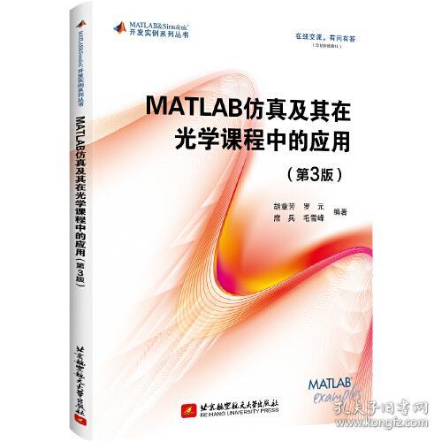 matlab及其在光学课程中的应用(第3版) 基础科学