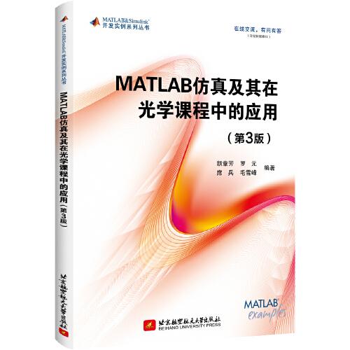 matlab及其在光学课程中的应用(第3版) 基础科学