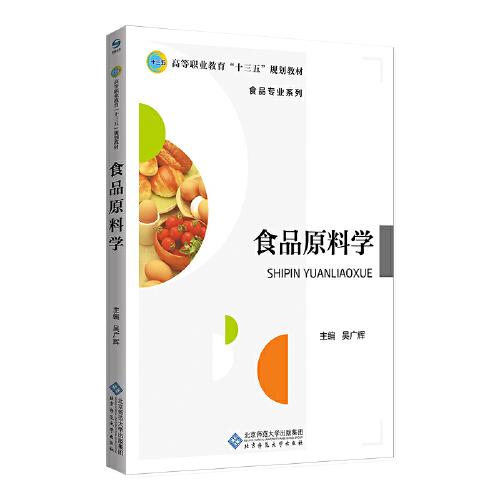 食品原料学专著吴广辉主编shipinyuanliaoxue