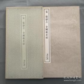 书迹名品丛刊 第76 《宋 张即之金刚般若经 》二玄社