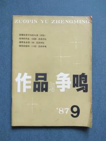 作品与争鸣1987年第9期