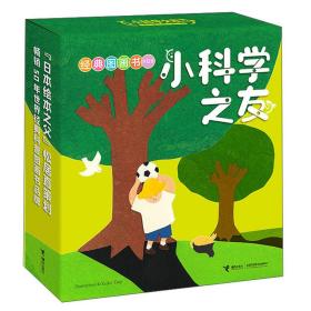 (绘本)小科学之友经典图画书(共12册)