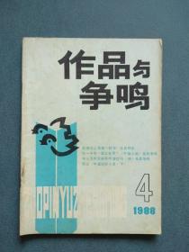 作品与争鸣1988年第4期