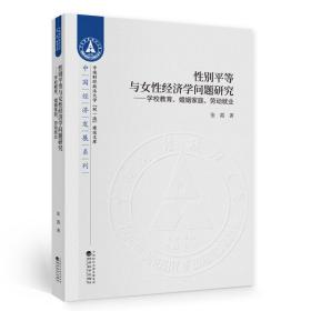 性别平等与女性经济学问题研究--学校教育、婚姻家庭、劳动就业