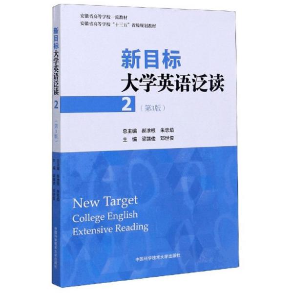 新目标大学英语泛读（2第3版）/安徽省高等学校“十三五”省级规划教材