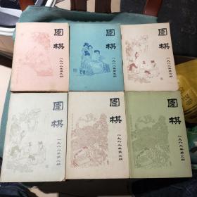 围棋【1982年第3、5、7、8、11、12期 ；1992年第9期】共7册合售