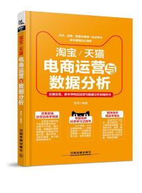 【以此标题为准】淘宝/天猫电商运营与数据分析