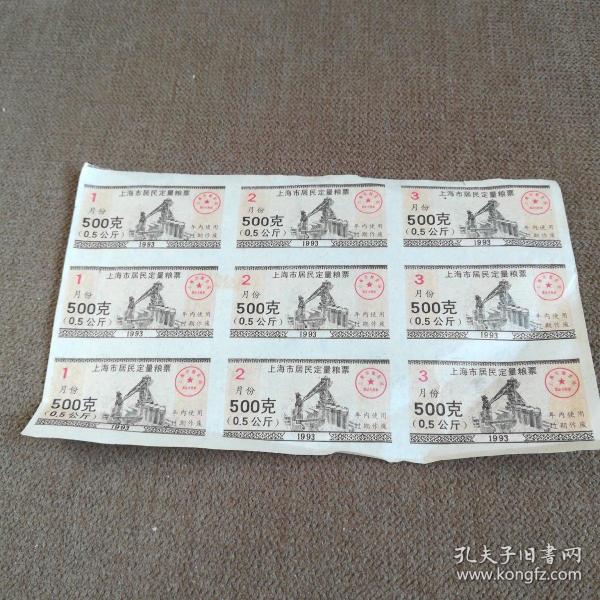 上海市居民定量粮票1993