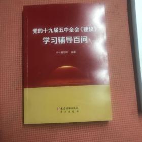 党的十九届五中全会《建议》学习辅导百问