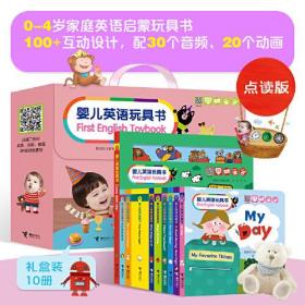 婴儿英语玩具书礼盒10册