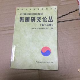 韩国研究论丛（第十二、三辑两册合售）