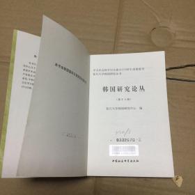韩国研究论丛（第十二、三辑两册合售）