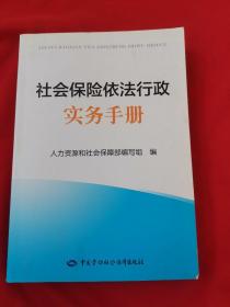 社会保险依法行政实务手册