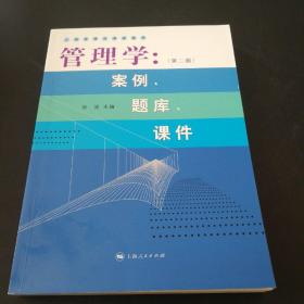 管理学：案例、题库、课件（第2版）