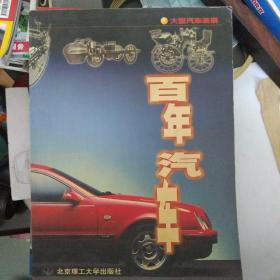 百年汽车:大型汽车画册