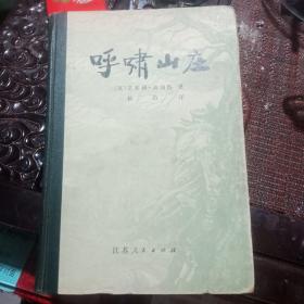 精装《呼啸山庄》80年一版一印8000册