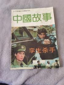 馆藏图书《中国故事》双月刊1991年第六期