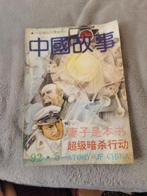 馆藏图书《中国故事》双月刊1992年第五期