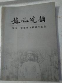 河南，安徽楷书联展作品集