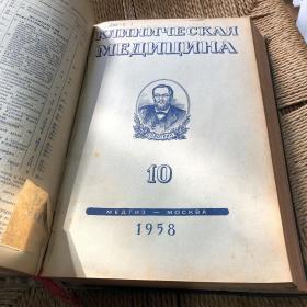 临床医学1958年7～12期合订本 俄文原版