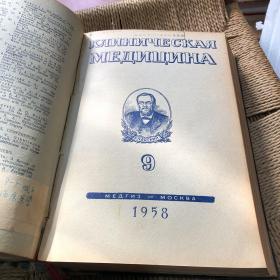 临床医学1958年7～12期合订本 俄文原版