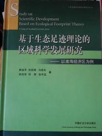 基于生态足迹理论的区域科学发展研究:以淮海经济区为例:a case of Huaihai economic zone