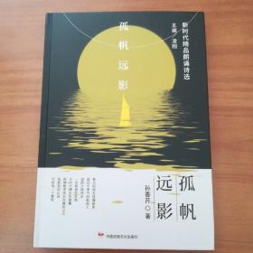 孤帆远影.新时代精品朗诵诗选