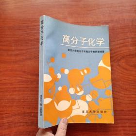 高分子化学（1995一版一印）复旦大学高分子系高分子教研室编著